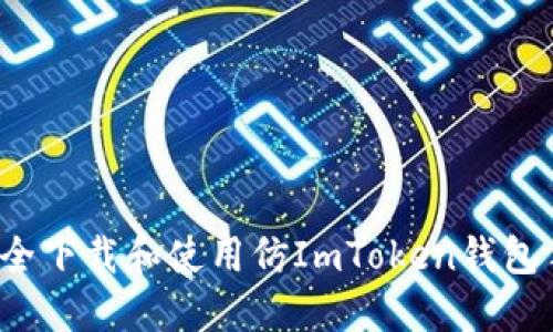 如何安全下载和使用仿ImToken钱包手机版？