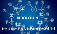 如何自制IM冷钱包安全存储