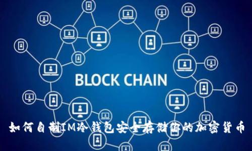 如何自制IM冷钱包安全存储你的加密货币