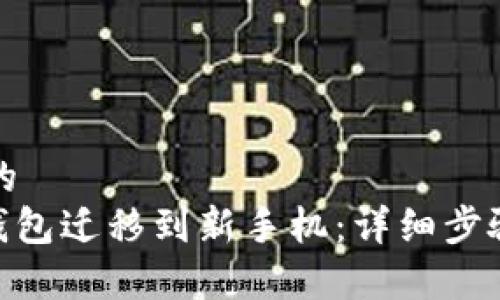 思考一个接近且的
如何将imToken钱包迁移到新手机：详细步骤与常见问题解析