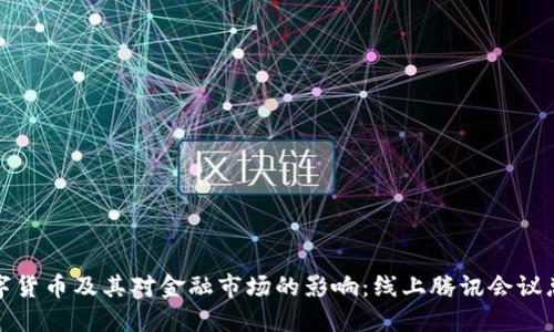 数字货币及其对金融市场的影响：线上腾讯会议总结