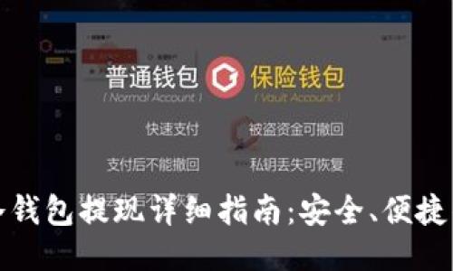 ImToken冷钱包提现详细指南：安全、便捷的提现流程
