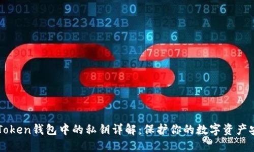 imToken钱包中的私钥详解：保护你的数字资产安全