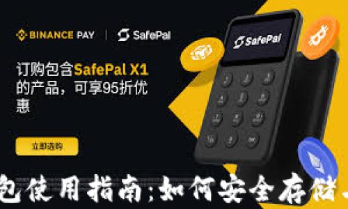 
biati以太坊虚拟钱包使用指南：如何安全存储与管理你的数字资产