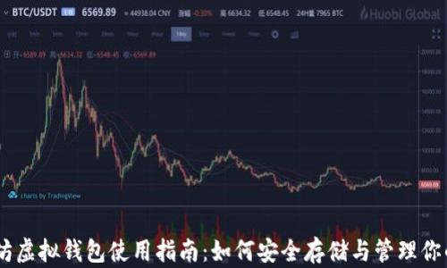 
biati以太坊虚拟钱包使用指南：如何安全存储与管理你的数字资产