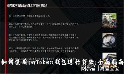 如何使用imToken钱包进行贷款：全面指南