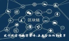 发行式密码数字货币：未