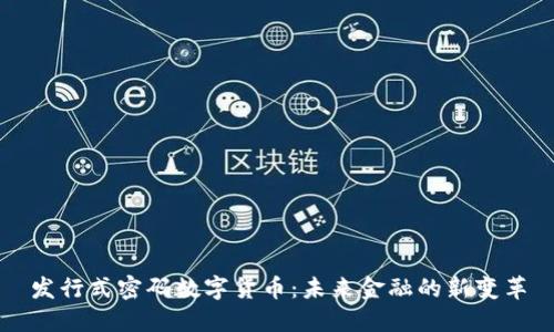 发行式密码数字货币：未来金融的新变革