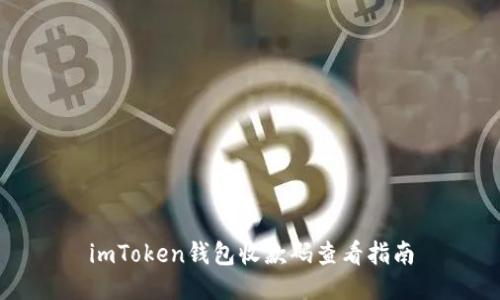 imToken钱包收款码查看指南