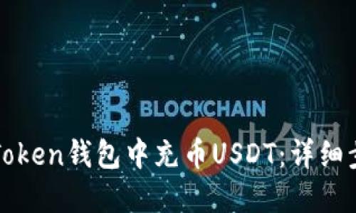 如何在imToken钱包中充币USDT：详细步骤和攻略