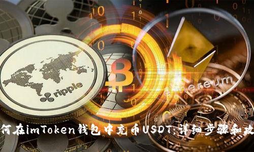 如何在imToken钱包中充币USDT：详细步骤和攻略