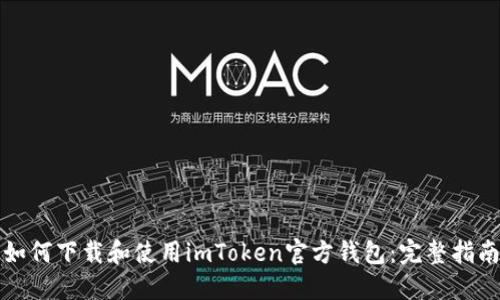 如何下载和使用imToken官方钱包:完整指南