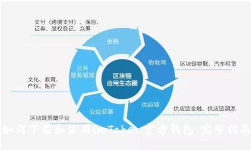 如何下载和使用imToken官方钱包：完整指南
