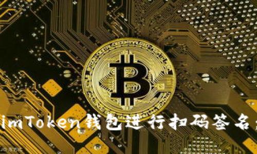 思考

如何使用imToken钱包进行扫码签名：详细指南