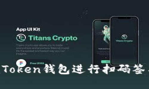 思考
如何使用imToken钱包进行扫码签名:详细指南