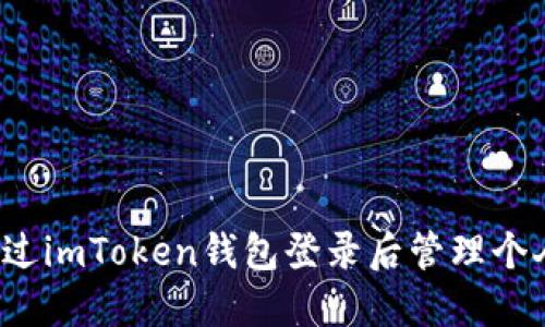 如何通过imToken钱包登录后管理个人中心？