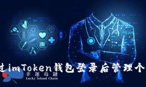 如何通过imToken钱包登录后管理个人中心？