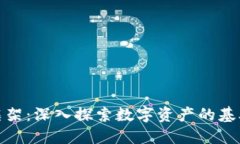 数字货币的运行框架：深