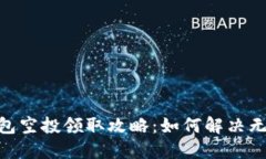 imToken钱包空投领取攻略：
