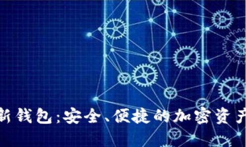 imToken新钱包：安全、便捷的加密资产管理神器