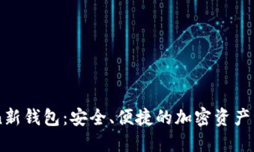 imToken新钱包：安全、便捷的加密资产管理神器