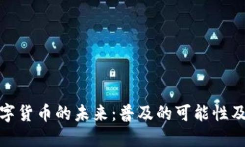 央行数字货币的未来:普及的可能性及其影响