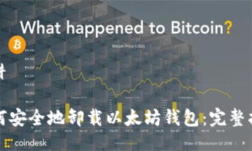 陷阱

如何安全地卸载以太坊钱包：完整指南