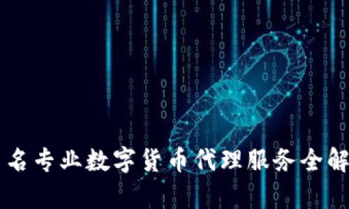茂名专业数字货币代理服务全解析