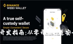 imToken钱包项目开发指南：