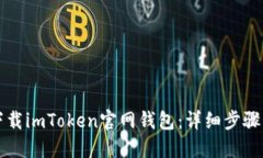 如何下载imToken官网钱包：