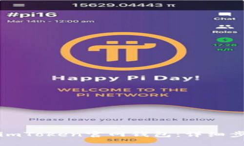 如何下载imToken官网钱包：详细步骤与指南