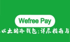 如何获取以太坊冷钱包：