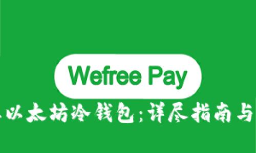 如何获取以太坊冷钱包：详尽指南与实用技巧