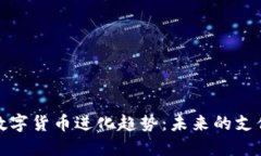 中国数字货币进化趋势：