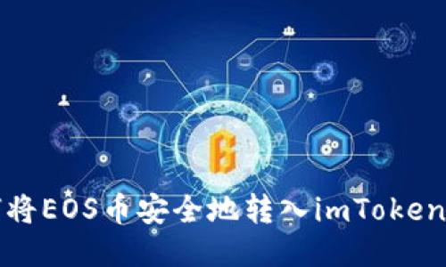 如何将EOS币安全地转入imToken钱包
