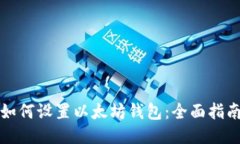 如何设置以太坊钱包：全