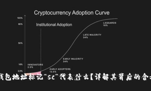 以太坊钱包地址标记“sc”代表什么？详解其背后的含义及应用