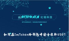 如何在ImToken冷钱包中安全