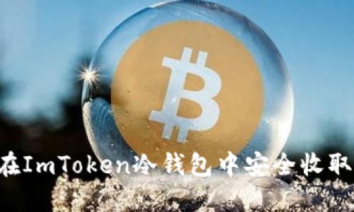 如何在ImToken冷钱包中安全收取USDT