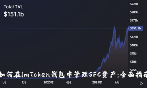 如何在imToken钱包中管理SFC资产：全面指南