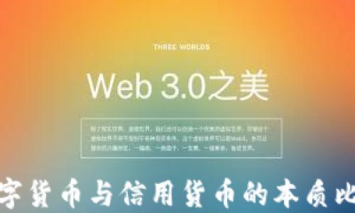 
数字货币与信用货币的本质比较