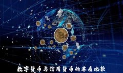 数字货币与信用货币的本