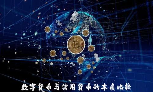 
数字货币与信用货币的本质比较