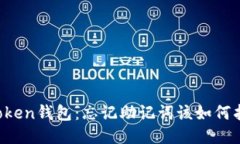 imToken钱包：忘记助记词该