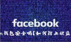 imToken钱包安全吗？如何防