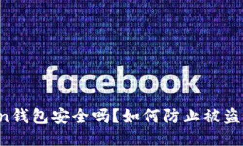 imToken钱包安全吗?如何防止被盗的风险?