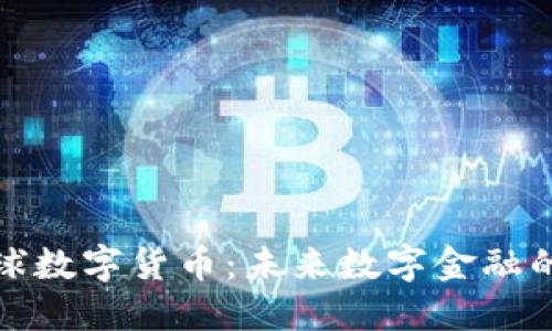 腾讯全球数字货币：未来数字金融的主导者