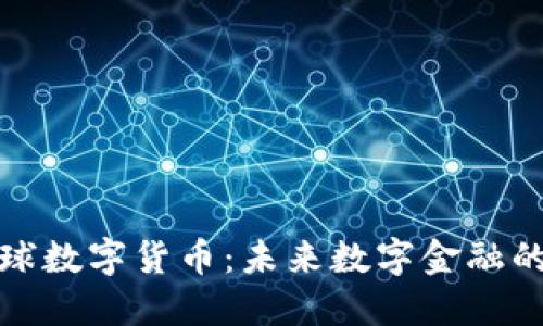 腾讯全球数字货币：未来数字金融的主导者