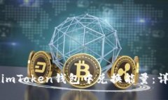 如何在imToken钱包中兑换能