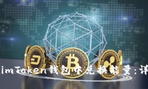 如何在imToken钱包中兑换能量：详细指南